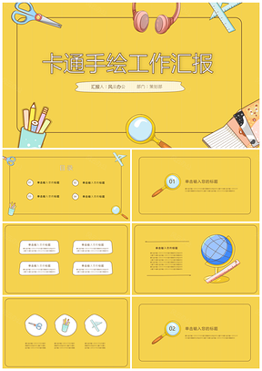 黄色卡通手绘工作汇报PPT模板