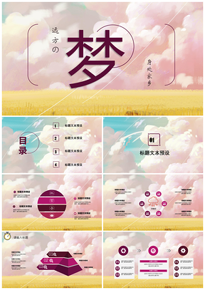 粉色卡通手绘梦开始的地方总结PPT模板