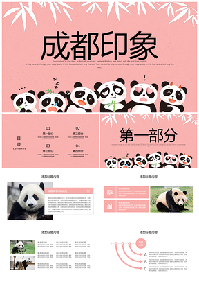 粉色国宝大熊猫成都印象旅游旅行游玩PPT模板