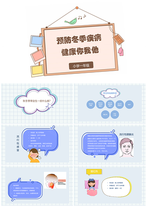 蓝色预防秋冬季传染病主题班会PPT模板