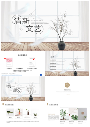 灰色文艺清新复古家居通用PPT模板