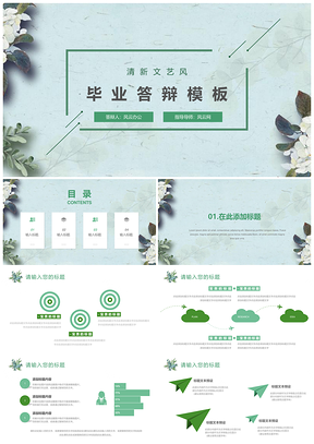 绿色清新文艺论文答辩PPT模板