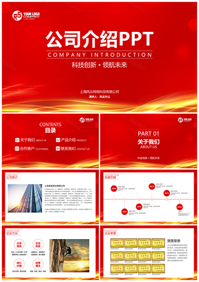 商务风红色公司介绍产品介绍企业宣传项目融资PPT模板