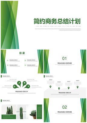 白色绿色简约商务工作总结计划PPT模板