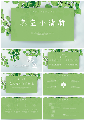 绿色恋空文艺小清新通用PPT模板