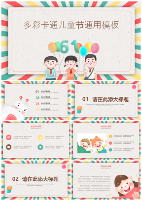 彩色慶六一兒童節(jié)可愛卡通教育通用PPT模板