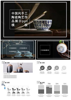 灰色中国风手艺陶瓷陶艺作品展示PPT模板