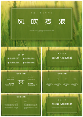 绿色风吹麦浪小清新PPT模板