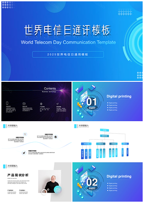 2025蓝色世界电信日通讯行业科技风PPT模板