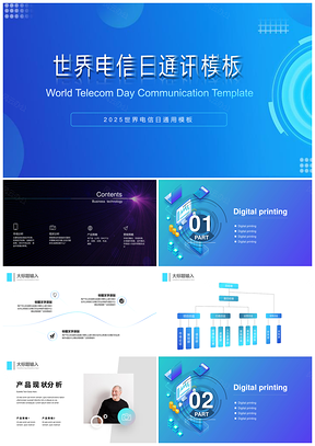 世界电信日通讯行业科技风PPT模板
