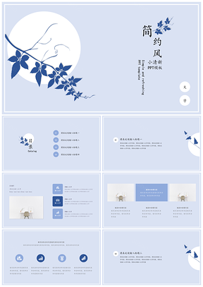 简约风小清新蓝色通用PPT模板