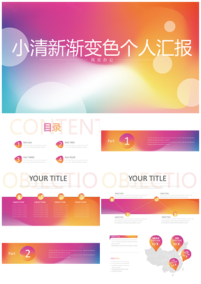 小清新渐变色商务提案个人汇报年度总结PPT模板