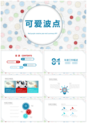 红色卡通可爱波点课件主题班会PPT模板