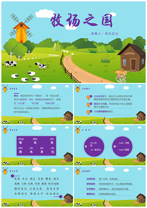 紫色人教版小学语文《牧场之国》PPT课件PPT模板