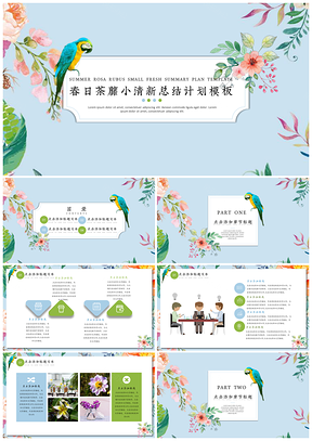 绿色春日荼蘼小清新通用PPT模板