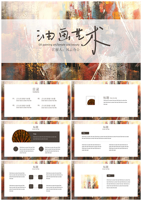 红色清新简约油画艺术通用PPT模板