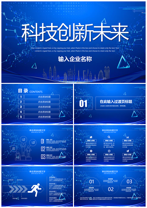 蓝色大气科技创新未来PPT模板