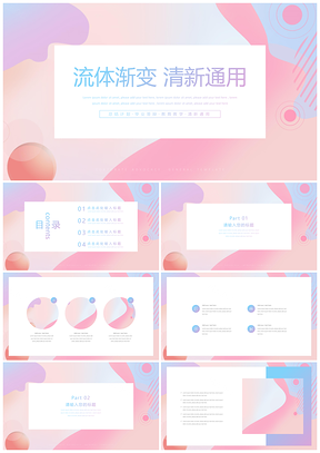 粉色流体渐变通用PPT模板