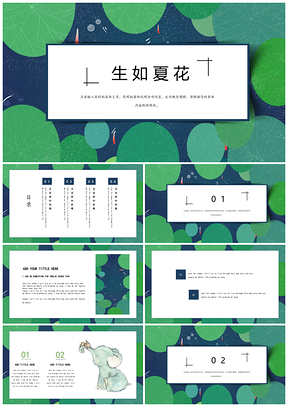 绿色生如夏花简约小清新PPT模板