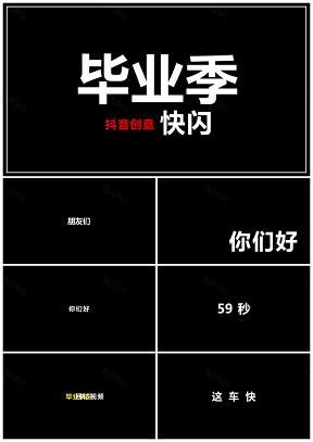 白色畢業(yè)設計抖音快閃致青春畢業(yè)季青春不散場PPT模板