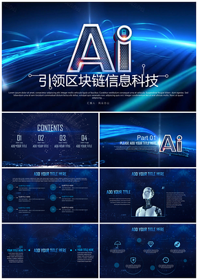 蓝色AI人工智能互联网科技区块链信息化PPT模板