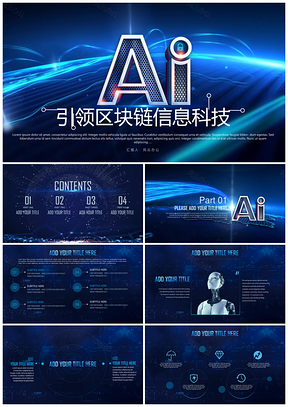 AI人工智能互联网科技区块链信息化PPT模板