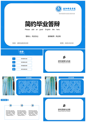 2025藍(lán)色簡約風(fēng)畢業(yè)學(xué)術(shù)答辯PPT模板