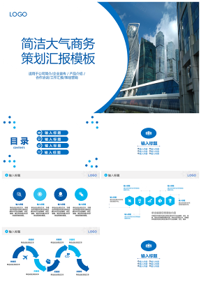 藍色簡約大氣商務策劃匯報通用PPT模板