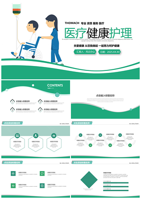 2025綠色醫(yī)療健康護(hù)理工作匯報(bào)述職演講PPT模板