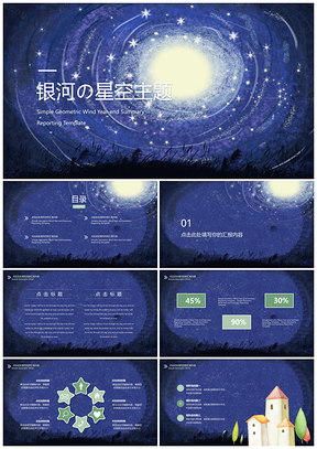 渐变梦幻蓝色银河PPT模板