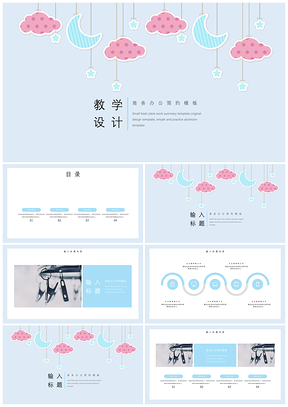 简约清新风教学设计方案PPT模板