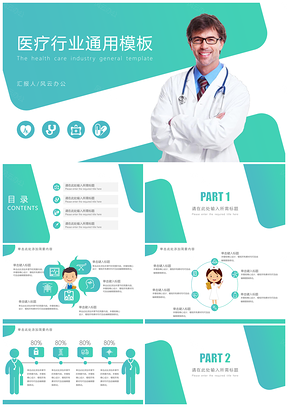 医疗行业通用PPT模板