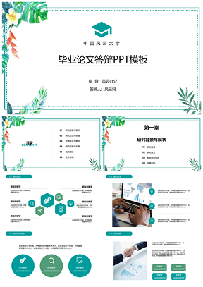 蓝色绿色小清新绿叶毕业论文答辩PPT模板