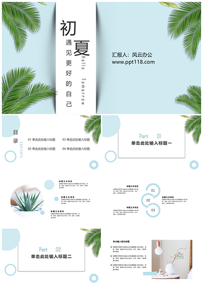 绿色清新淡雅文艺风通用PPT模板