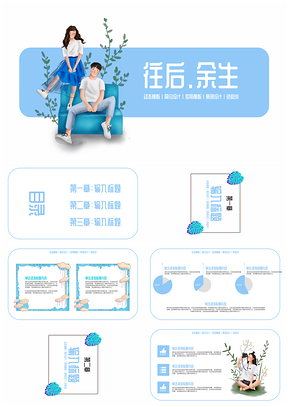 清爽蓝色卡通往后余生爱情PPT模板