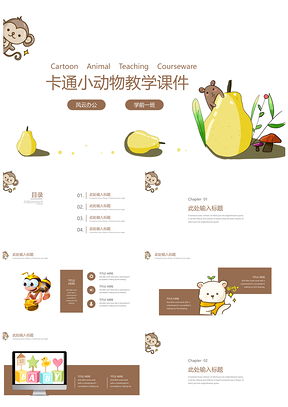 黄色可爱卡通小动物教育教学说课PPT模板