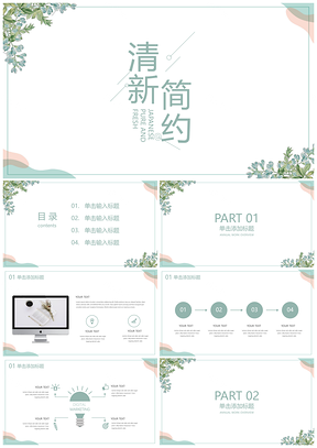 静态白色小清新简约PPT模板