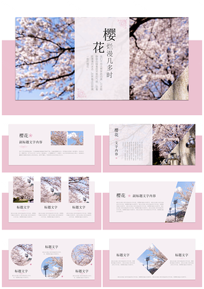 粉色文艺古风樱花PPT模板