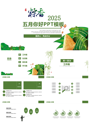2025绿色粽香商务通用PPT模板