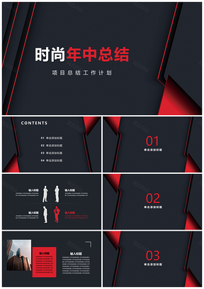 紅色時(shí)尚簡(jiǎn)約黑紅年中總結(jié)PPT模板