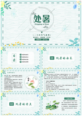 白色二十四節(jié)氣之處暑介紹PPT模板