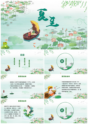 綠色小清新中國風夏至節(jié)氣介紹PPT模板