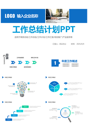 2025藍(lán)色個(gè)人工作總結(jié)計(jì)劃述職報(bào)告PPT模板