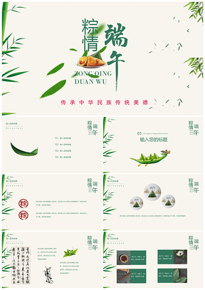 中国风系列节气端午节绿色简约素雅PPT模板