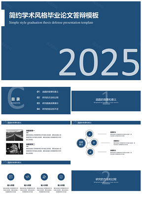 2025極致簡約藍(lán)色風(fēng)畢業(yè)論文答辯PPT模板