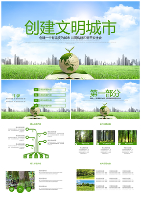 爱护环境绿色环保公益生态文明建设文明城市PPT模板