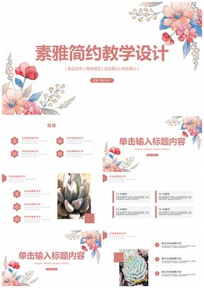粉色素雅简约教育培训教学设计PPT模板