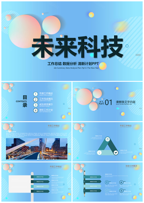 藍(lán)色未來科技商務(wù)總結(jié)工作計劃PPT模板