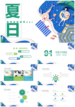 绿色夏日扁平商务大气通用PPT模板