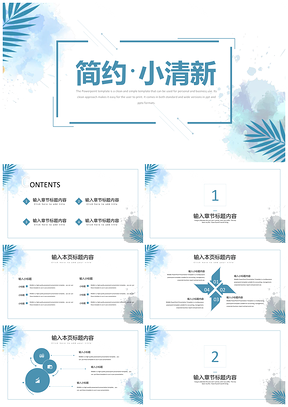 静态蓝色简约小清新PPT模板